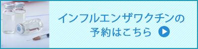 インフルエンザワクチンの予約はこちら